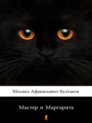 cover image of Мастер и Маргарита (Master i Margarita. the Master and Margarita)